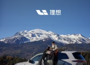 理想自驾游保障计划上线