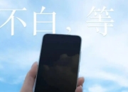 魅族22真机曝光：1.22mm窄边框