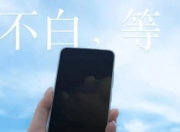 魅族22真机曝光：1.22mm窄边框