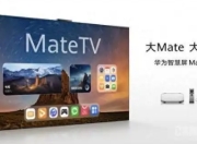 华为MateTV发布：灵犀悬浮触控