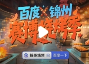 新数字文化，用RAP的方式打开锦州烧烤
