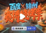 新数字文化，用RAP的方式打开锦州烧烤