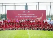 2025“雏凤计划”女足训练营在京启航：中西部少年逐梦国际舞台，体教融合育新才