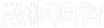 数枢速智